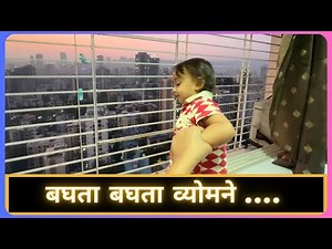 बघता बघता व्योमने… | Marathi Vlog 879 |
