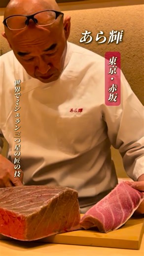 美食Tokyo on Instagram: "世界でミシュラン三つ星獲得するレジェンドの凄さ…！😳🍣✨ 👇🏻フォローして美食度UP🍽️ @bishoku.tokyo_ 【あら輝】 📍所在地 〒101-0052 東京都千代田区神田小川町3-2 古室ビル 2F 営業時間： 火〜土 18:00 - 21:00 定休日：月・日・祝日 🍣おすすめメニュー ▶︎ チョモランマ 荒木さんが修行された、きよ田の大将から紹介された仲卸の石司から仕入れた中トロを3人前使ったボリューム満点の手巻き寿司 ▶︎ 痛風巻き チョモランマにイクラを乗せて、更に華やかで贅沢な背徳感たっぷりの〆に絶対頂きたい逸品 #あら輝 #赤坂グルメ #ミシュラン #百名店 #老舗"