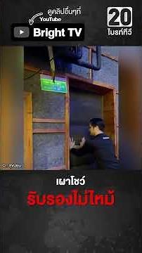 ร้านสุขนิยม เช็กความปลอดภัยโชว์ลูกค้า ใช้วัสดุทนทานไฟไหม้