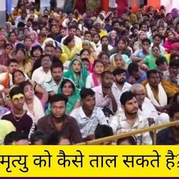 #mrutyu ko Kaise taal sakte hain