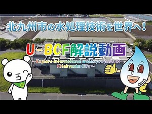 北九州市の独自技術！U－BCFとは？（日本語版・長編）
