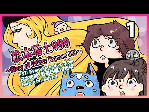 STORY OF GALAXY EXPRESS 999 (PS1) ✨ First Time Play w/ @soraroid @ude_neri | Part 1✨ !og hardware