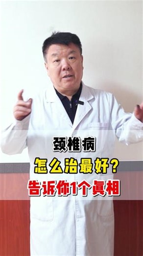 颈椎病 怎么治最好？告诉你1个真相 #颈椎病 #脖子疼 #手麻 #锻炼 #科普