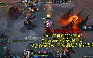 TI12大结局：Dota之神真的存在吗？Yatoro虚空6杀暴走&水人、TB精彩操作集锦_游戏集锦
