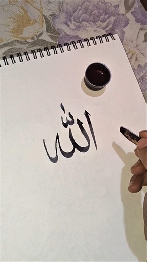 Allah ❤️ in arabic calligraphy video islamic story short video calligraphyvideo #islamiccalligraphy