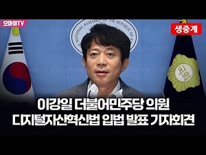 [생중계] 이강일 더불어민주당 의원 디지털자산혁신법 입법 발표 기자회견 (2025.09.04 오전)