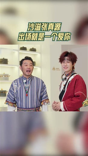 沙溢张真源出场就是一个爱你 #奔跑吧13 #爱豆星日常