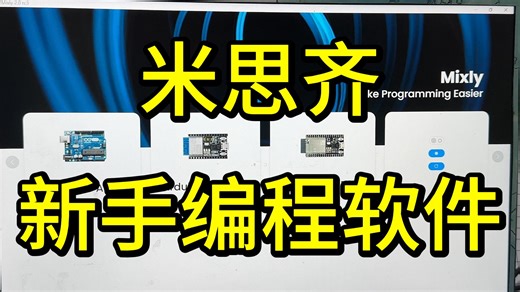 米思齐新手编程软件