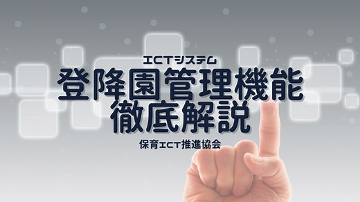 【登降園管理のICT化】メリットと保育の変化、導入時の注意点を解説｜保育ICT推進協会公式ブログ
