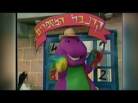 קרנבל המספרים: החברים של ברני [1997]