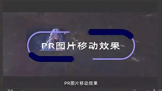 PR入门教程：pr图片移动效果怎么弄？1分钟学习让静态图片动起来