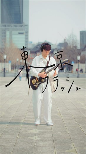Vaundy“東京フラッシュ” ステップ踏みながら弾いてみた🎸🕺 #guitar #vaundy #弾いてみた #dance
