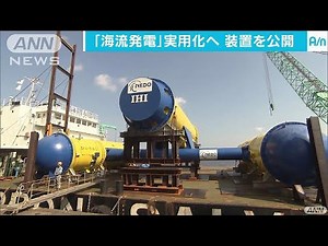 海流で発電できる装置公開 黒潮海域で実証試験へ(17/07/07)