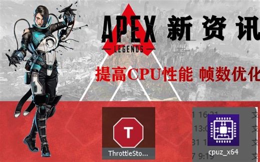 【Apex新资讯】一个软件提高CPU性能 优化游戏帧数 APEX降压超频教程 笔记本玩家的福音