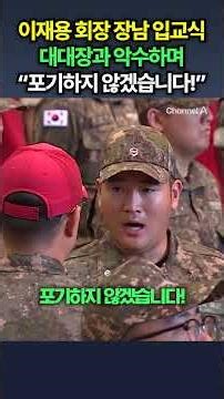 이재용 회장 장남 입교식 대대장과 악수하며 "포기하지 않겠습니다!" / 채널A #shorts #DLAB