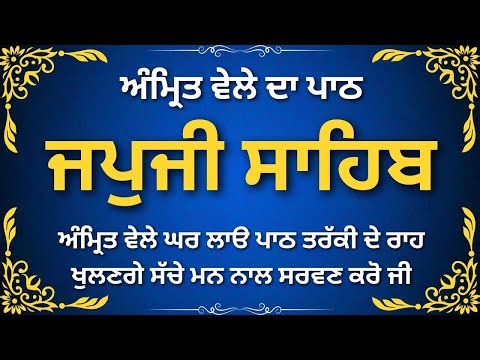 Morning Prayer Japji Sahib | ਜਪੁਜੀ ਸਾਹਿਬ | Japji Sahib Da Path #japjisahib