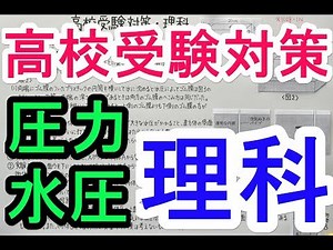 【高校受験対策/理科11】圧力