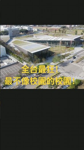 全台最狂！最不像校園的校園！ #逢甲大學 #隈研吾 #共善樓