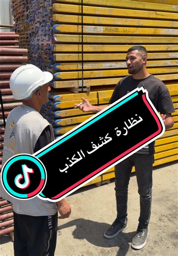 نظارة كشف الكذب: كيف تعمل وهل فعّالة؟