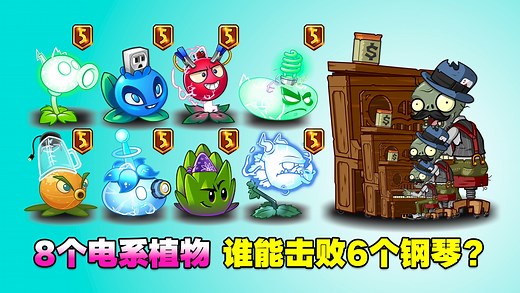 植物大战僵尸：植物挑战赛_1-5阶尖刺秋葵VS1-5阶奶油生菜！秋葵：哪来的自信，敢挑战一姐？