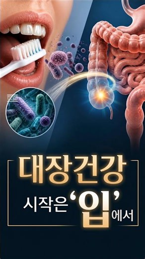 대장 건강지키는 ‘324 구강 관리법’ 공개