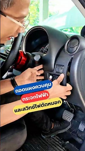 ถอดแผงควบคุมกระจกไฟฟ้า และสวิทช์ไฟตัดหมอก nissan March