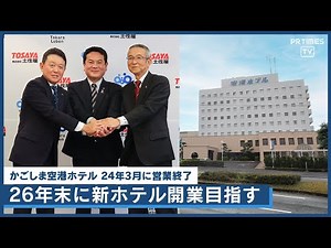 半世紀愛され幕下ろす「かごしま空港ホテル」の意志継ぐ新ホテル、26年末開業を目指す