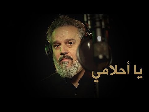 يا أحلامي | الرادود باسم الكربلائي