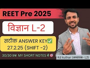 REET विज्ञान (Science)Answer Key 2025 | Shift -2 । 27.02.25 ।Science Paper Solution #reetanswerkey