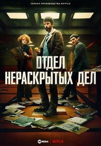 Отдел нераскрытых дел / Отдел Q (2025)