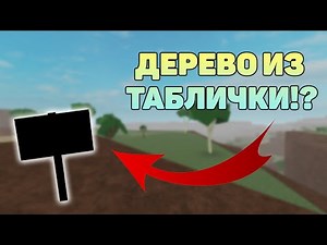 ДЕРЕВО ИЗ ТАБЛИЧКИ В LUMBER TYCOON 2? ROBLOX!