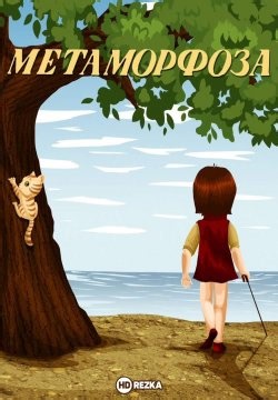 Метаморфоза (1978)
