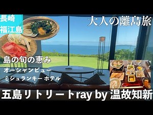 【字幕】夏の五島列島・福江島旅⑥注意点あり⚠️「五島リトリート ray by 温故知新」宿泊記・オーシャンビュー・ミシュランキー おすすめホテル オーシャンビュー＃長崎 ＃五島列島 ＃福江島＃五島福江
