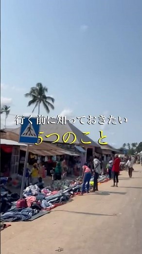 ザンジバルってどんなとこ？行く前に知りたい５つのこと🏝️#tanzania #zanzibar #information #travelvlog #mostvisited #タンザニア #旅行者必見