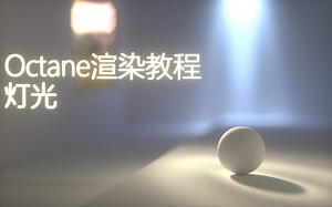Octane渲染教程 18.灯光