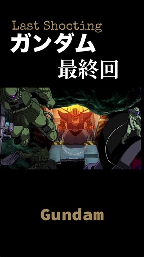 機動戦士ガンダム 最終回のラストシューティング
