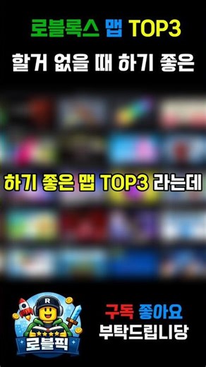 로블록스 켰는데 할 게임이 없을 때 하기 좋은 맵 TOP3!! #로블록스 #roblox #게임추천 #게임 #온라인게임