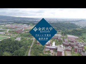 ドローンで見る金沢大学