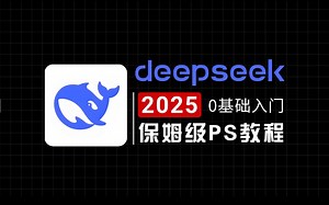 【PS教程】2025最新录制的Deepseek版Photoshop软件基础（2023实用版PS），新手小白入门保姆级教学，全干货无废话（共100集）！！！
