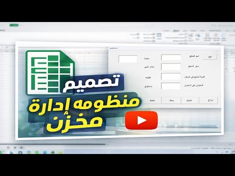تصميم برنامج إدارة مخزن احترافي باستخدام إكسل وبمساعدة الذكاء الاصطناعي | شرح خطوة بخطوة