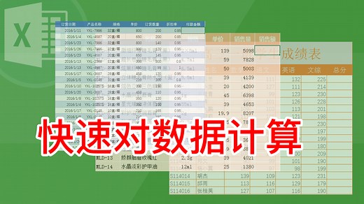 Excel 快速对数据进行计算，这几个表格经常用到