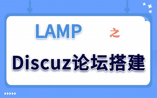 【Linux实验演示】LAMP之Discuz论坛搭建
