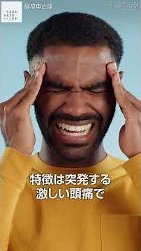 「医師監修! くも膜下出血とは」 #脳卒中 #脳梗塞 #脳出血 #くも膜下出血 #脳神経外科 #脳神経内科