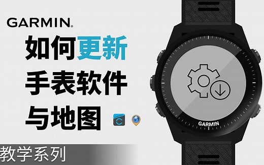 【教学】如何更新手表软件与地图Garmin Express | Garmin Connect app
