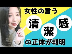 What exactly does "cleanliness" mean when women talk about it?