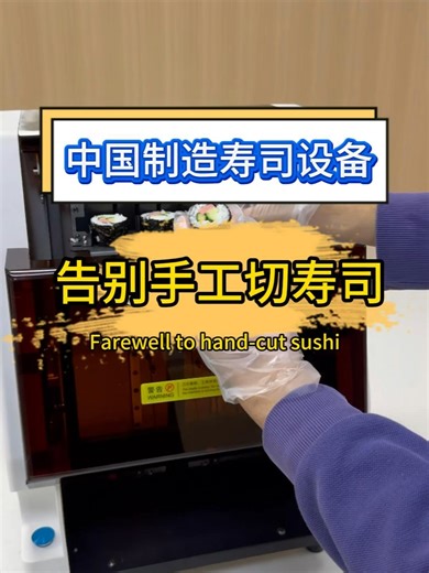 Back in the day, cutting sushi rolls relied entirely on hand speed and feel—peak hours were just unbearable! Now with our automatic roll cutter, we slice through 700 rolls per hour. No more frantic rushes to keep up with orders, and every roll comes out perfectly uniform in thickness. Presentation looks amazing!#sushi #nigirimachine #sushiroll #sushimaki #sushinigiri #sushirice #sushirobots #sushimachine #sushicuttingmachine #omakase