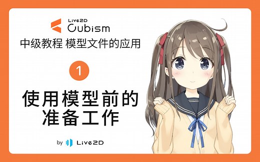 Live2D官方 中级教程1【在使用模型前的准备工作】