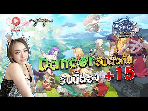 LIVE 🔴 Ragnarok Origin Classic : EP8 Dancer อัพตัวกัน ต้อง+15