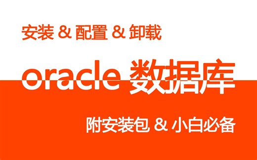 【B站推荐】2022oracle—— 最新版安装保姆级超详细教程（附安装包）