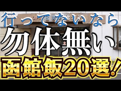 【一挙紹介】函館グルメ20選〜王道からB級グルメまで【北海道】